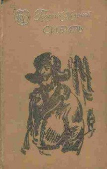 Книга Марков Г. Сибирь, 11-10356, Баград.рф